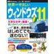 世界一やさしいウィンドウズ11（インプレス） [電子書籍]
