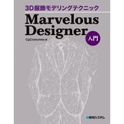 3D服飾モデリングテクニック Marvelous Designer入門（秀和システム） [電子書籍]