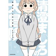 清澄ましろの大冒険（KADOKAWA） [電子書籍]