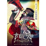 音戯の譜～CHRONICLE～ セツダン倶楽部編（KADOKAWA） [電子書籍]