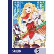 真の仲間じゃないと勇者のパーティーを追い出されたので、辺境でスローライフすることにしました【分冊版】 5（KADOKAWA） [電子書籍]