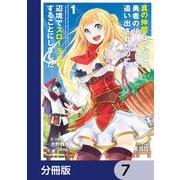 真の仲間じゃないと勇者のパーティーを追い出されたので、辺境でスローライフすることにしました【分冊版】 7（KADOKAWA） [電子書籍]