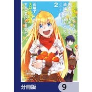 真の仲間じゃないと勇者のパーティーを追い出されたので、辺境でスローライフすることにしました【分冊版】 9（KADOKAWA） [電子書籍]