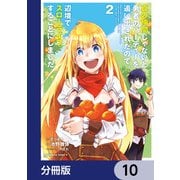 真の仲間じゃないと勇者のパーティーを追い出されたので、辺境でスローライフすることにしました【分冊版】 10（KADOKAWA） [電子書籍]