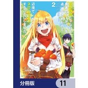 真の仲間じゃないと勇者のパーティーを追い出されたので、辺境でスローライフすることにしました【分冊版】 11（KADOKAWA） [電子書籍]