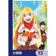 真の仲間じゃないと勇者のパーティーを追い出されたので、辺境でスローライフすることにしました【分冊版】 13（KADOKAWA） [電子書籍]