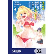 真の仲間じゃないと勇者のパーティーを追い出されたので、辺境でスローライフすることにしました【分冊版】 32（KADOKAWA） [電子書籍]