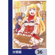 真の仲間じゃないと勇者のパーティーを追い出されたので、辺境でスローライフすることにしました【分冊版】 36（KADOKAWA） [電子書籍]