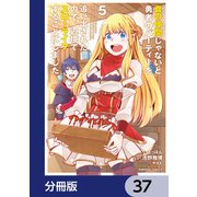真の仲間じゃないと勇者のパーティーを追い出されたので、辺境でスローライフすることにしました【分冊版】 37（KADOKAWA） [電子書籍]