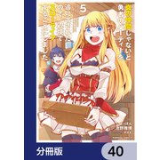 真の仲間じゃないと勇者のパーティーを追い出されたので、辺境でスローライフすることにしました【分冊版】 40（KADOKAWA） [電子書籍]