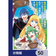 真の仲間じゃないと勇者のパーティーを追い出されたので、辺境でスローライフすることにしました【分冊版】 50（KADOKAWA） [電子書籍]