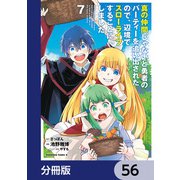 真の仲間じゃないと勇者のパーティーを追い出されたので、辺境でスローライフすることにしました【分冊版】 56（KADOKAWA） [電子書籍]