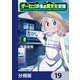 ゲーセン少女と異文化交流【分冊版】 19（KADOKAWA） [電子書籍]