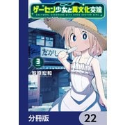 ゲーセン少女と異文化交流【分冊版】 22（KADOKAWA） [電子書籍]