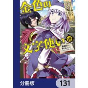 金色の文字使い 勇者四人に巻き込まれたユニークチート―【分冊版】 131（KADOKAWA） [電子書籍]