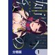 姉なるもの【分冊版】 1（KADOKAWA） [電子書籍]