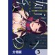 姉なるもの【分冊版】 3（KADOKAWA） [電子書籍]