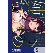 姉なるもの【分冊版】 5（KADOKAWA） [電子書籍]