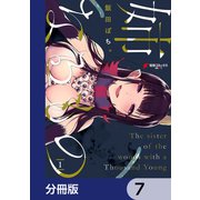 姉なるもの【分冊版】 7（KADOKAWA） [電子書籍]