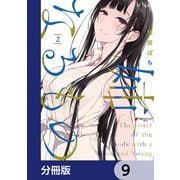 姉なるもの【分冊版】 9（KADOKAWA） [電子書籍]