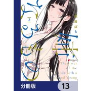 姉なるもの【分冊版】 13（KADOKAWA） [電子書籍]