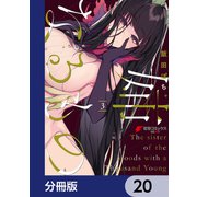 姉なるもの【分冊版】 20（KADOKAWA） [電子書籍]