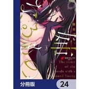 姉なるもの【分冊版】 24（KADOKAWA） [電子書籍]