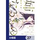 姉なるもの【分冊版】 27（KADOKAWA） [電子書籍]