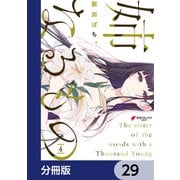 姉なるもの【分冊版】 29（KADOKAWA） [電子書籍]