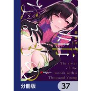 姉なるもの【分冊版】 37（KADOKAWA） [電子書籍]