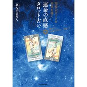 78枚のカードが未来を導く 運命の直感タロット占い（KADOKAWA） [電子書籍]