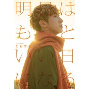 明日はもっといい日になる（KADOKAWA） [電子書籍]