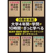 【6冊合本版】大学4年間の学問が10時間でざっと学べる 経済学・経営学・統計学・マーケティング・金融学・データサイエンス（KADOKAWA） [電子書籍]