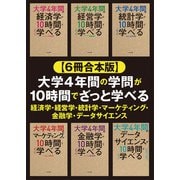 【6冊合本版】大学4年間の学問が10時間でざっと学べる 経済学・経営学・統計学・マーケティング・金融学・データサイエンス（KADOKAWA） [電子書籍]