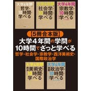 【5冊合本版】大学4年間の学問が10時間でざっと学べる 哲学・社会学・宗教学・西洋美術史・国際政治学（KADOKAWA） [電子書籍]