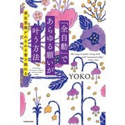 「全自動」であらゆる願いが叶う方法 潜在意識がみるみる書き換わる（KADOKAWA） [電子書籍]