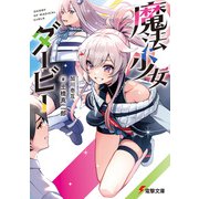 魔法少女ダービー（KADOKAWA） [電子書籍]