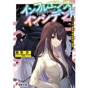 インフルエンス・インシデント Case：03 粛清者・茜谷深紅の場合（KADOKAWA） [電子書籍]