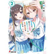 無自覚チートの箱入りお嬢様、青春ラブコメで全力の忖度をされる（2）（KADOKAWA） [電子書籍]