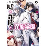 嘘と詐欺と異能学園2（KADOKAWA） [電子書籍]