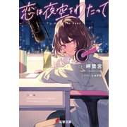 恋は夜空をわたって（KADOKAWA） [電子書籍]