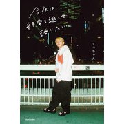 今夜は終電を逃して語りたい（KADOKAWA） [電子書籍]