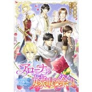 アローナの嫁取り祭り【合本版】（天海社） [電子書籍]