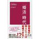 「婚活」時代（ディスカヴァー・トゥエンティワン） [電子書籍]
