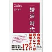「婚活」時代（ディスカヴァー・トゥエンティワン） [電子書籍]