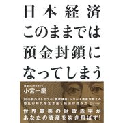 日本経済 このままでは預金封鎖になってしまう（ディスカヴァー・トゥエンティワン） [電子書籍]