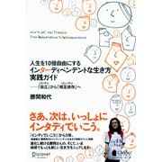 人生を10倍自由にするインターディペンデントな生き方実践ガイド（ディスカヴァー・トゥエンティワン） [電子書籍]