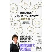 勝間和代のインディペンデントな生き方実践ガイド（ディスカヴァー・トゥエンティワン） [電子書籍]