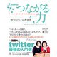 つながる力 ツイッターは「つながり」の何を変えるのか？（ディスカヴァー・トゥエンティワン） [電子書籍]