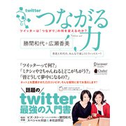 つながる力 ツイッターは「つながり」の何を変えるのか？（ディスカヴァー・トゥエンティワン） [電子書籍]